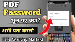 PDF Password Kaise Pata Kare | Pdf Password bhul gaye to kya kare | Pdf Password forgot kaise kare