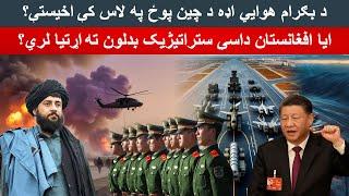 Why the Taliban Handed Over Afghanistan Bagram Air Base to China? | Is a Military Alliance Possible?