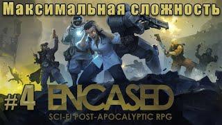 Прохождение Encased: A Sci-Fi Post-Apocalyptic RPG. Сложность - Тактика. #4