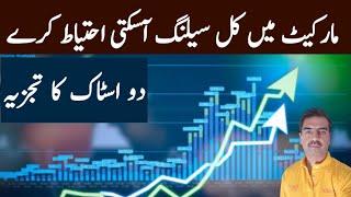 #psx  مارکیٹ میں کل سیلنگ آسکتی احتیاط کرے   #stockmarket #kse100 #share