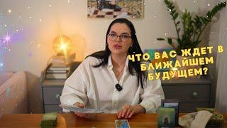 Что вас ждет в ближайшем будущем? ️