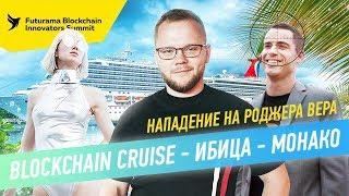 BLOCKCHAIN CRUISE / НАПАДЕНИЕ НА РОДЖЕРА ВЕРА / ИБИЦА / МОНАКО — РАДЧЕНКО VLOG