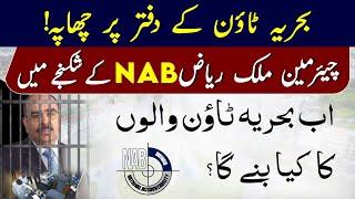 Malik Riaz in Trouble | NAB Raid On Bahria Town Office , Statements Reality , MAY 2024