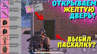 ОТКРЫВАЕМ ЖЁЛТУЮ ДВЕРЬ?! В НОВОМ METRO ROYALE 2.0 / PUBG MOBILE / МЕТРО РОЯЛЬ