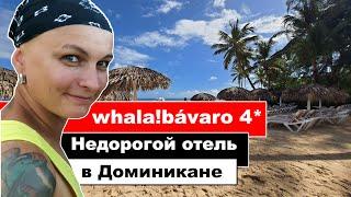 Недорогой отель в Доминикане! ОБЗОР Whala!bávaro 4* - All Inclusive