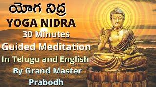 శారీరక, మానసిక విశ్రాంతి నిచ్చే యోగ నిద్ర,Yoga Nidra | by Gudakesha Grand Master Prabodh#guruji