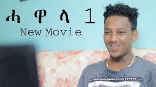 EriPlanet  :- Hawala Part 1 - New Eritrean Movie 2019 - Amanuel Tekle - ( Official Movie )