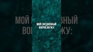 Муж : «Готовь что хочешь?» #women #юмор #ужин #мужжена #женамуж #смехпродлеваетжизнь #шортс