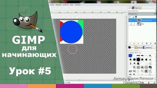 Урок №5 - Инструменты графического редактора GIMP | Видео-курс "Азбука Gimp 2.0"