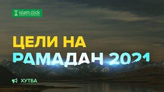 Цели мусульманина на Рамадан 2021 | Наставление | Шейх Абу Яхья