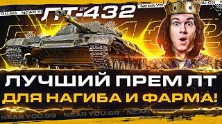 ЛТ-432 - ЛУЧШИЙ ПРЕМ ЛТ для НАГИБА и ФАРМА!