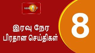 News 1st: Prime Time Tamil News - 8 PM | (18-09-2024) சக்தியின் இரவு 8 மணி பிரதான செய்திகள்