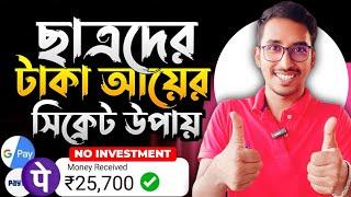 Zero টাকা দিয়ে ₹3060/- টাকা ইনকাম  Earn Money Without Investment | Part Time Online Job at Home