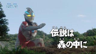 ULTRAMAN ARC Episode 2 "Legend in the Woods" -Official- Preview