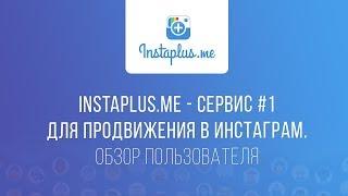 Instaplus.me - сервис №1 для продвижения в Инстаграм. Обзор пользователя