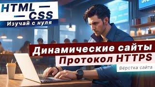 Чем отличаются статические и динамические сайты? Протокол HTTPS - это?