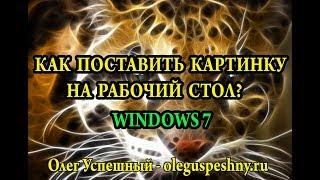 КАК ПОСТАВИТЬ КАРТИНКУ НА РАБОЧИЙ СТОЛ   WINDOWS 7   КАК ИЗМЕНИТЬ ФОН РАБОЧЕГО СТОЛА