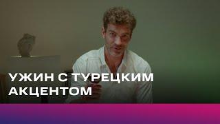 Ужин с турецким акцентом | «Убойный отпуск» | KION