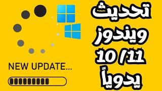 طريقة تحديث ويندوز 10/11 يدوياً