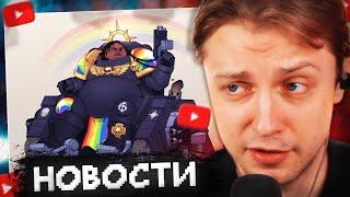 СТИНТ В ШОКЕ с ИГРОВЫХ НОВОСТЕЙ #1 // ПЕКАРНЯ