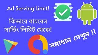 How to solve Ad serving limit on Admob | Ad serving limit solution | Ad serving limit problem admob|