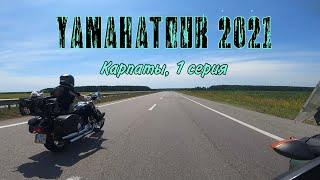 ЛЬВОВ | 1 серия | YAMAHATOUR 2021