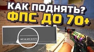 Как повысить FPS в CS:GO в 2021 году?