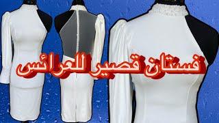 Sew a short dress تفصيل فستان قصير للعرائس الجزء الاول