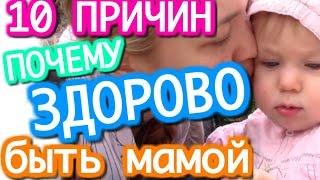 ПОЧЕМУ ЗДОРОВО БЫТЬ МАМОЙ | Конкурс от AnnaGap | Людмила Ляфори