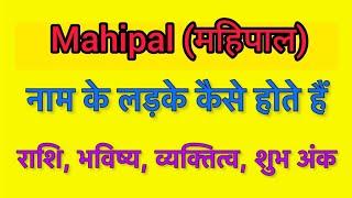 Mahipal name meaning in hindi | mahipal naam ka matlab kya hota hai