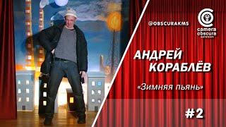 Андрей Кораблёв. "Зимняя пьянь". Фототеатр Camera Obscura. Комсомольск-на-Амуре