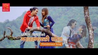Makhkhamalki Chola Wala - New Mhendomaya Song  2017 Sagar S. Waiba Ft Pramila Tamang
