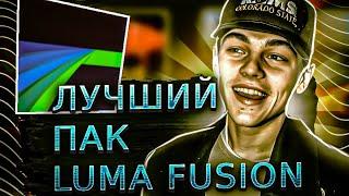 Лучший эдиторский пак на Luma Fuison?! | солью на 840 сабов