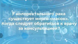 Колоректальный рак: симптомы, признаки, рекомендации.