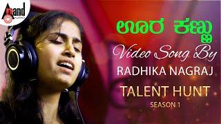 Oora Kannu | Radhika Nagraj | Ranga S.S.L.C | Cover Song | Anand Audio Talent Hunt