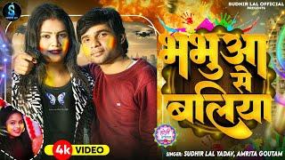 #Video - भभुआ से बलिया | #Sudhir Lal Yadav #Amrita Gautam | New #Bhojpuri Holi Song 2024