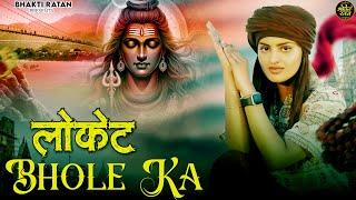 लोकेट भोले का  || Locket Bhole Ka ( Official Video ) Bholenath New Saman Song 2024