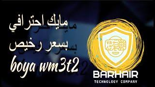 افضل مايك احترافي لصناع المحتوى| boya wm-3t2️