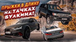 ПРЫЖКИ В ДЛИНУ НА ТАЧКАХ БУЛКИНА! ЮБИЛЕЙНЫЙ СПЕЦВЫПУСК! ЧАСТЬ 20! (BEAM NG DRIVE)