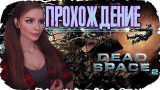 МЕРТВЫЙ КОСМОС 2 ! ► Dead space 2 ПОЛНОЕ ПРОХОЖДЕНИЕ на русском #2