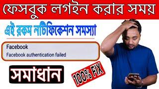 Facebook Authentication Failed Problem Fix.Facebook Login Authentication problem.mustak tech bd