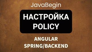 Основы Angular + Java/Spring: настройка Policy в Windows (2022)