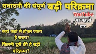 Barsana:राधारानी की संपूर्ण बड़ी परिक्रमा ||braj darpan||