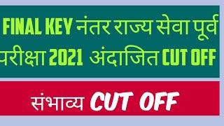 MPSC State Services Pre 2021Expected Cut Off after final key | MPSC Latest Update Today news