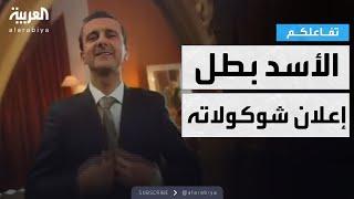 تفاعلكم | ظهور بشار الأسد في إعلان شوكولاته!