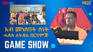 እብ መነሰበት ሰነት ሓዳስ ለትዳለ በርናምጅ | Eri-TV Game Show Tigre version, December 28, 2024 - ERi-TV