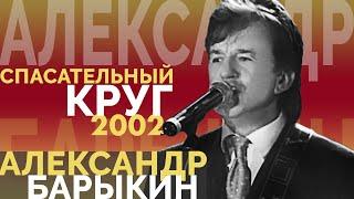 Александр Барыкин - Спасательный круг, 2002