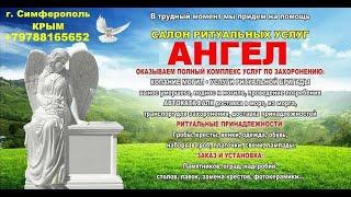 Ритуальное агенство в Симферополе- Компания "Ангел". +79788165652