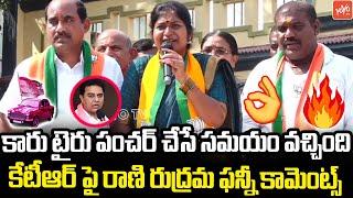 Rani Rudrama Reddy Funny Comments On KTR BRS Party | BJP Election Campaign | BRS | KCR | YOYO TV
