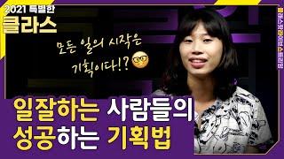 [특별한클라스] 일 잘하는 사람들의 성공하는 기획법 | 양효선 부문장